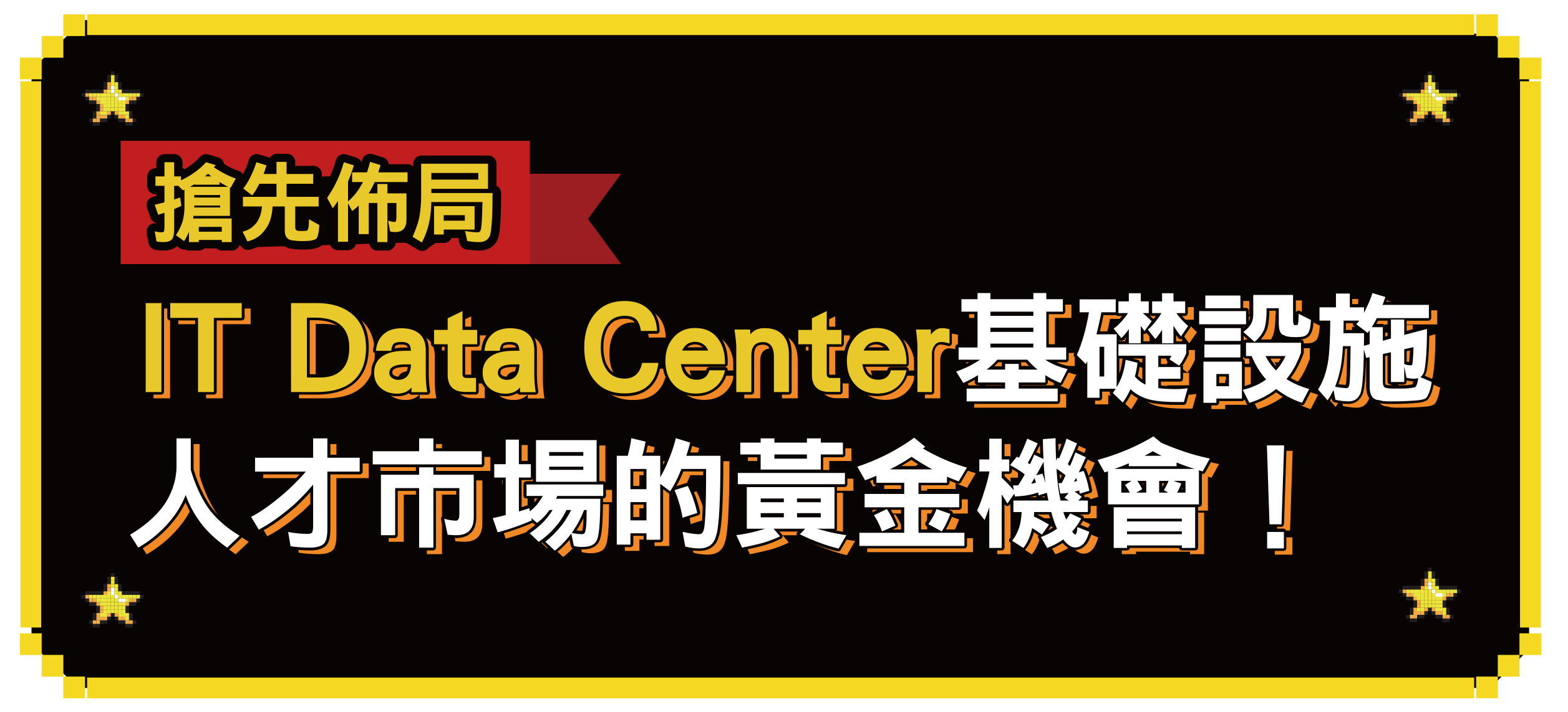 【搶先佈局】IT Data Center基礎設施人才市場的黃金機會！