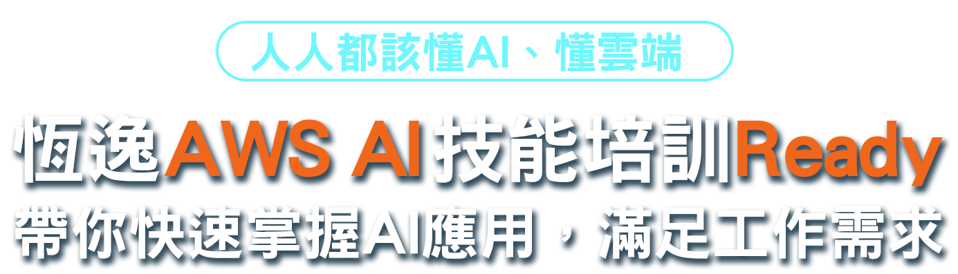 【搶先佈局】IT Data Center基礎設施人才市場的黃金機會！