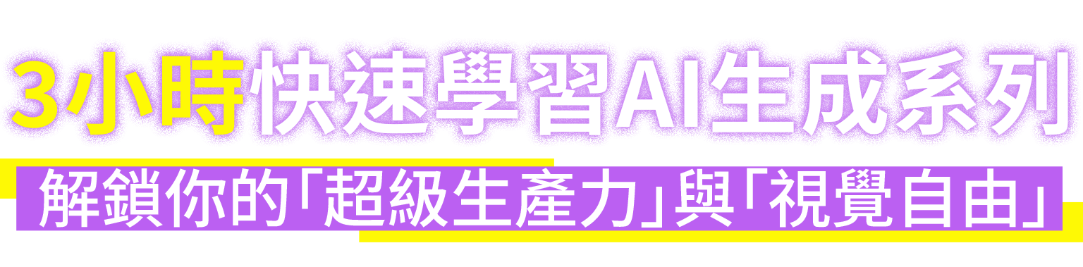 3小時快速學習AI生成系列 解鎖你的超級生產力與視覺自由