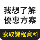 免費講座/洽詢課程