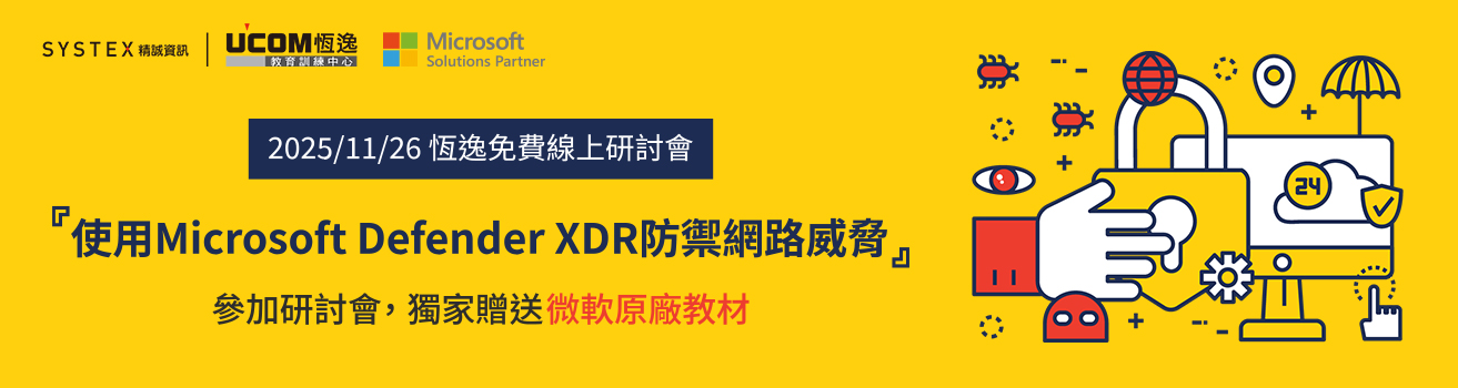 恆逸『使用Microsoft Defender XDR防禦網路威脅』免費線上研討會,獨家贈送微軟原廠教材!