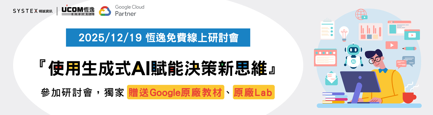 恆逸『使用生成式AI賦能決策新思維』免費線上研討會,獨家贈送Google原廠教材、原廠Lab