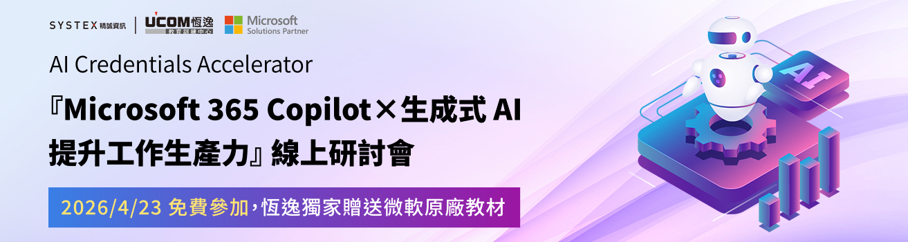 恆逸『Microsoft 365 Copilot×生成式AI提升工作生產力』免費線上研討會,獨家贈送微軟原廠教材!