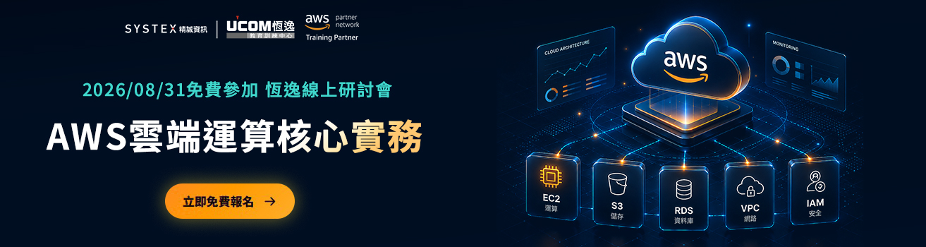 恆逸『AWS雲端運算核心實務』免費線上研討會