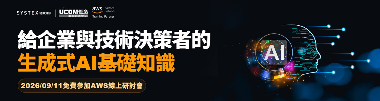 恆逸AWS免費線上研討會-『給企業與技術決策者的生成式AI基礎知識』